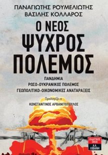 Ο νέος ψυχρός πόλεμος