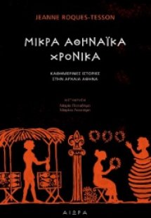 Μικρά αθηναϊκά χρονικά