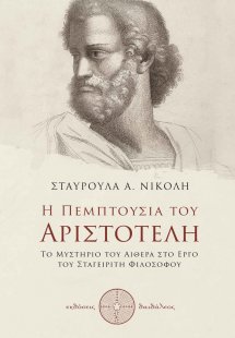 Η πεμπτουσία του Αριστοτέλη