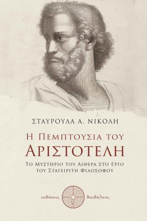 Η πεμπτουσία του Αριστοτέλη
