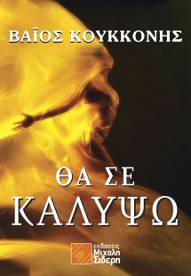 Θα σε καλύψω