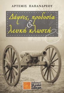 Δάφνες, προδοσία & λευκή κλωστή