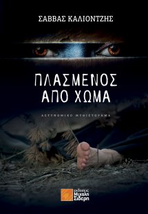 Πλασμένος από χώμα