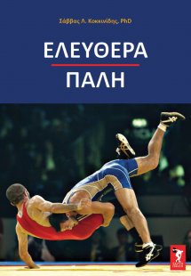 Ελευθέρα πάλη