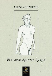 Ένα καλοκαίρι στην Αμοργό