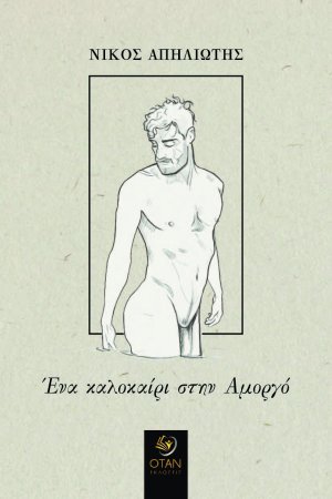 Ένα καλοκαίρι στην Αμοργό
