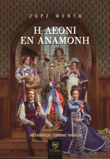 Η Λεονί εν αναμονή