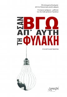 Σαν βγω απ' αυτή τη φυλακή
