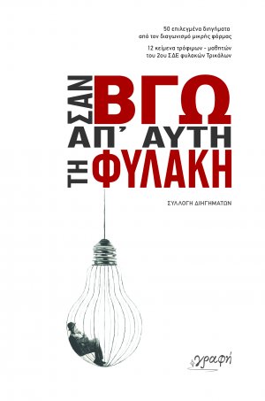 Σαν βγω απ' αυτή τη φυλακή