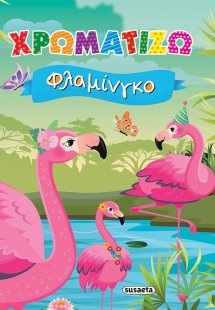 Χρωματίζω φλαμίνγκο
