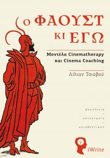 Ο Φάουστ κι εγώ
