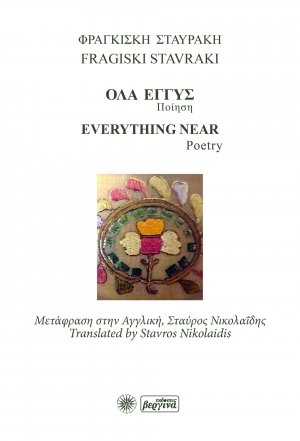 Όλα εγγύς