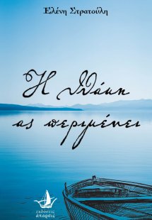 Η Ιθάκη ας περιμένει