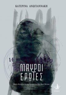 Μαύροι έρωτες