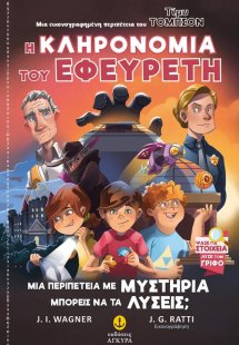 Τίμυ Τόμπσον 2: Η κληρονομιά του εφευρέτη