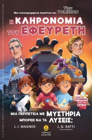 Τίμυ Τόμπσον 2: Η κληρονομιά του εφευρέτη