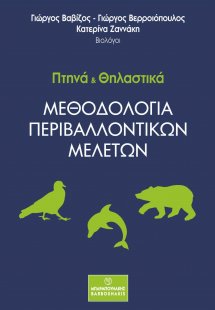 Πτηνά και θηλαστικά: Μεθοδολογία περιβαλλοντικών μελετώ...
