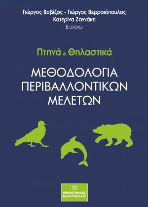 Πτηνά και θηλαστικά: Μεθοδολογία περιβαλλοντικών μελετών