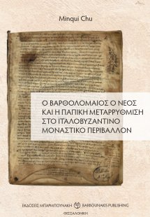 Ο Βαρθολομαίος ο νέος και η παπική μεταρρύθμιση στο ιτα...