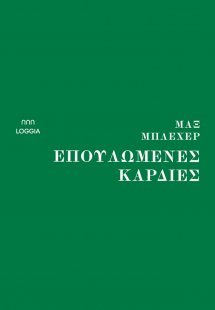 Επουλωμένες καρδιές