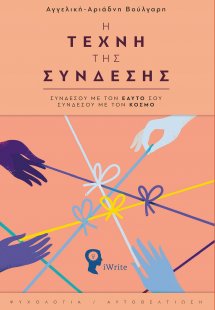 Η τέχνη της σύνδεσης