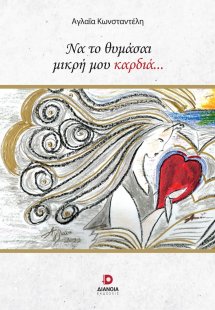 Να το θυμάσαι μικρή μου καρδιά