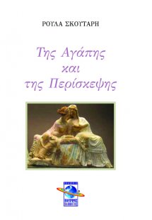 Της αγάπης και της περίσκεψης