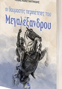 Οι θαυμαστές περιπέτειες του Μεγαλέξανδρου