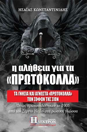 Η αλήθεια για τα "πρωτόκολλα"