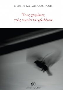 Τους χειμώνες τούς νικούν τα χελιδόνια