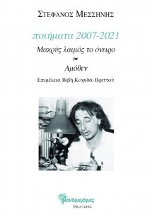 Ποιήματα 2007-2021