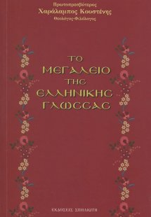 Το μεγαλείο της ελληνικής γλώσσας