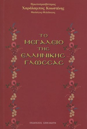Το μεγαλείο της ελληνικής γλώσσας