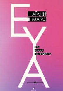 Εύα και άλλα ποιήματα