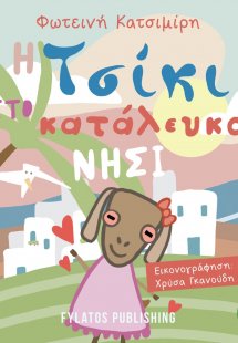 Η Τσίκι στο κατάλευκο νησί