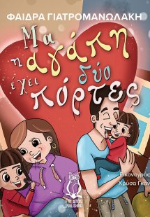 Μα η αγάπη έχει δύο πόρτες