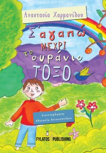 Σ’ αγαπώ μέχρι το ουράνιο τόξο