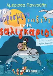 Το απρόσμενο ταξίδι ενός σαλιγκαριού