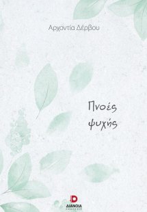 Πνοές ψυχής