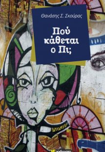 Πού κάθεται ο Πι;