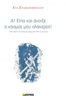 Α! Είπα και άνοιξε ο κόσμος μου ολάκερος!