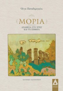 Μόρια, ανάμεσα στο χτες και το σήμερα