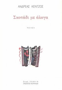 Σκοτάδι με άλογα