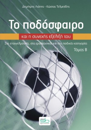 Το ποδόσφαιρο και η συνεχής εξέλιξή του. Τόμος Β΄