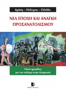 Κρίση-Πόλεμος-Ελλάδα. Νέα εποχή και ανάγκη προσανατολισ...