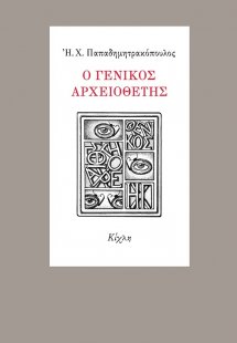 Ο γενικός αρχειοθέτης