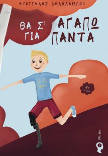 Θα σ’ αγαπώ για πάντα 