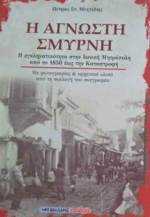 Η άγνωστη Σμύρνη