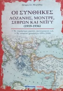 Οι συνθήκες Λοζάνης, Μοντρέ, Σεβρών και Νεϊγύ (1919-193...