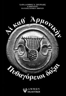 Αἱ καθ’ αρμονικὴν Πυθαγόρειοι δόξαι